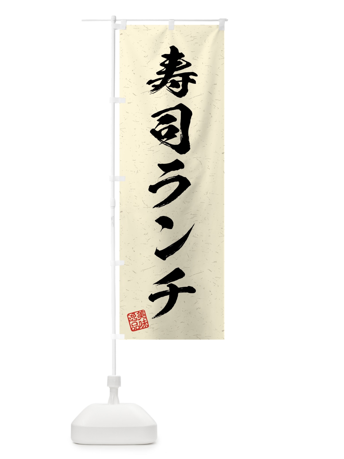 のぼり 寿司ランチ・習字・書道風 のぼり旗 4G4A(デザイン【B】)