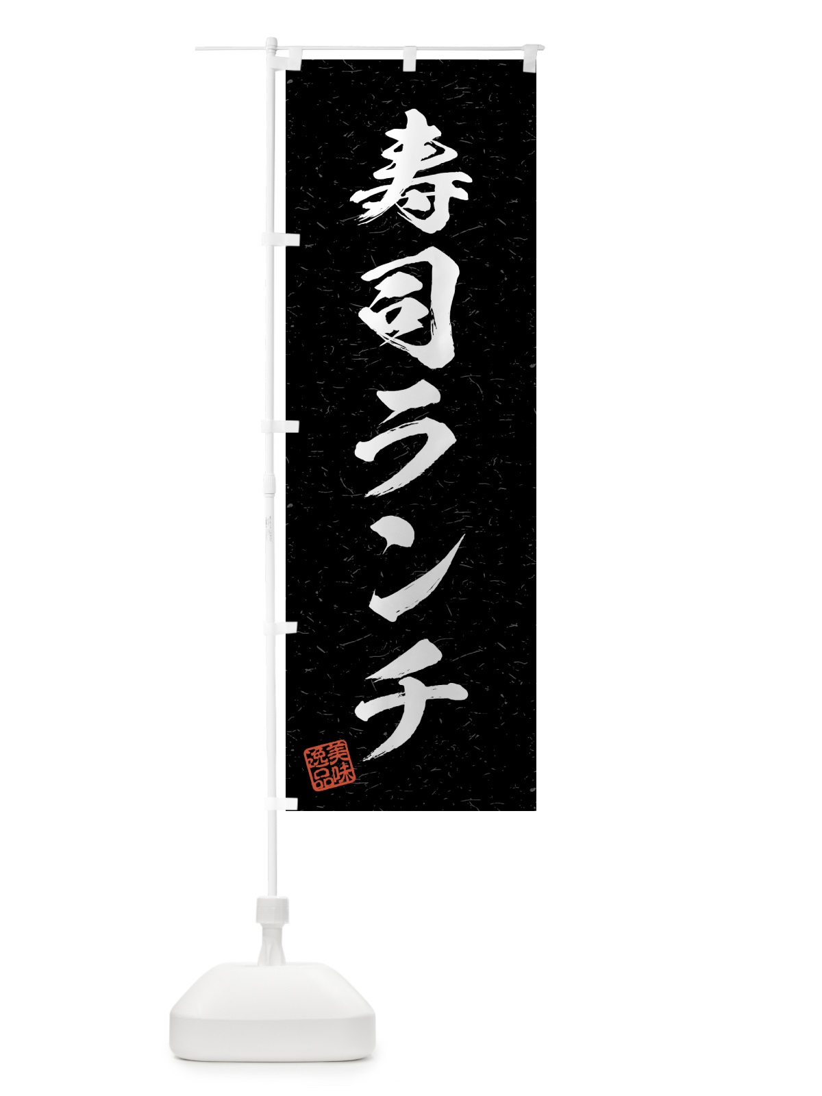 のぼり 寿司ランチ・習字・書道風 のぼり旗 4G4A(デザイン【C】)