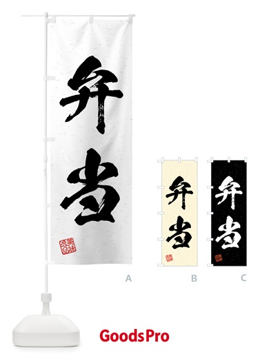 のぼり 弁当・習字・書道風 のぼり旗 4G4C