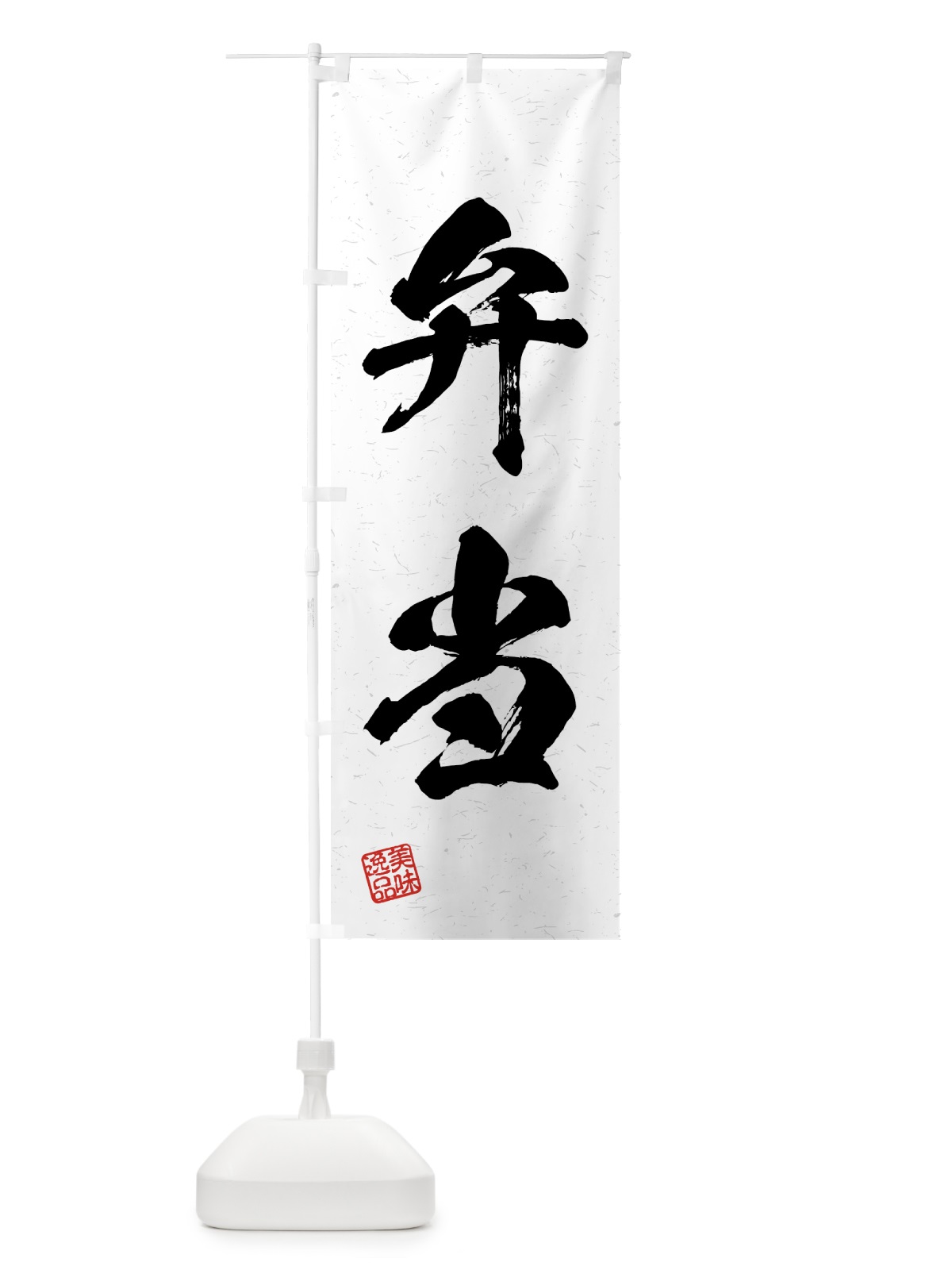 のぼり 弁当・習字・書道風 のぼり旗 4G4C(デザイン【A】)
