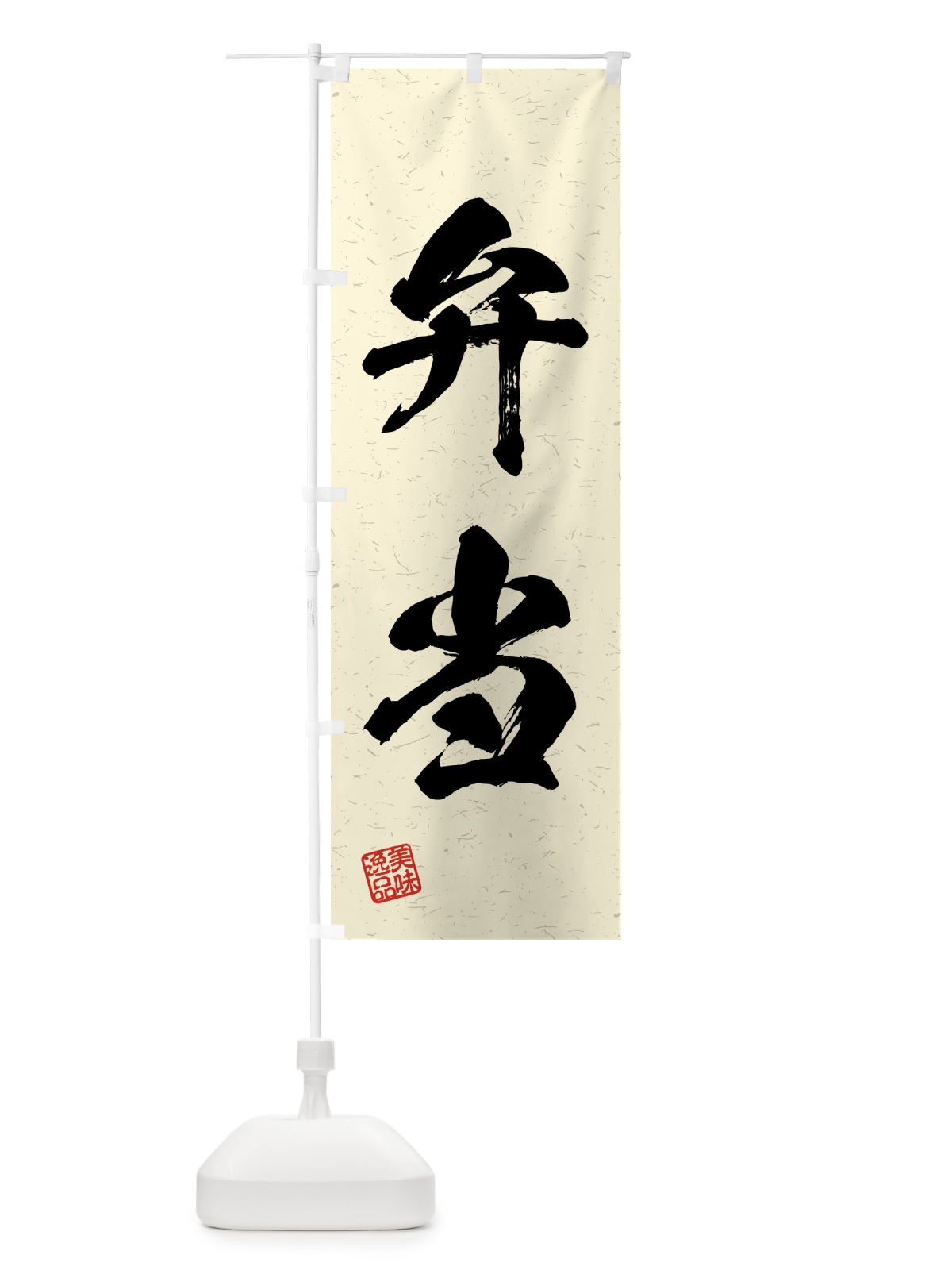 のぼり 弁当・習字・書道風 のぼり旗 4G4C(デザイン【B】)