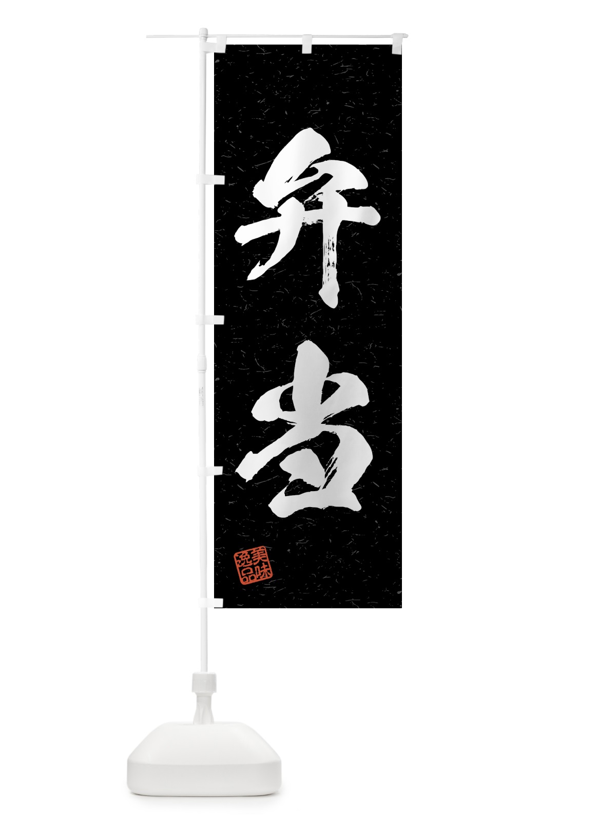 のぼり 弁当・習字・書道風 のぼり旗 4G4C(デザイン【C】)
