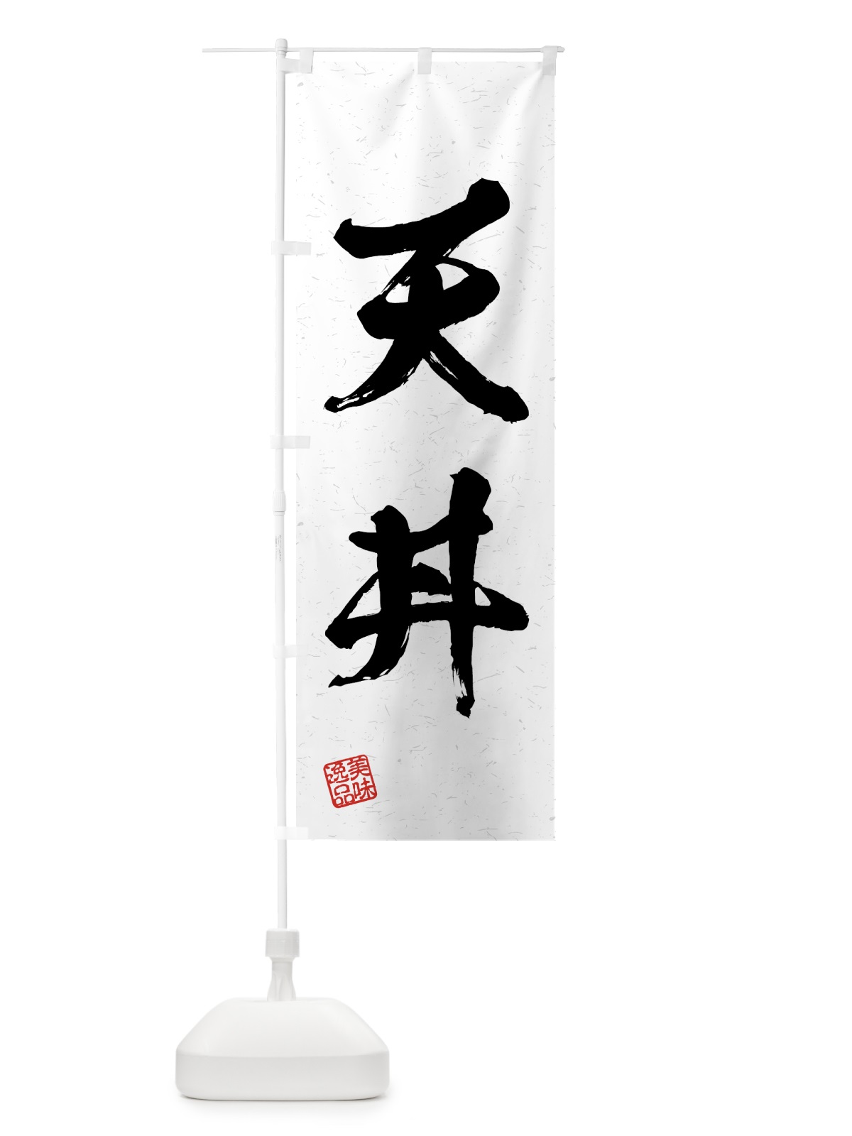 のぼり 天丼・習字・書道風 のぼり旗 4G4E(デザイン【A】)