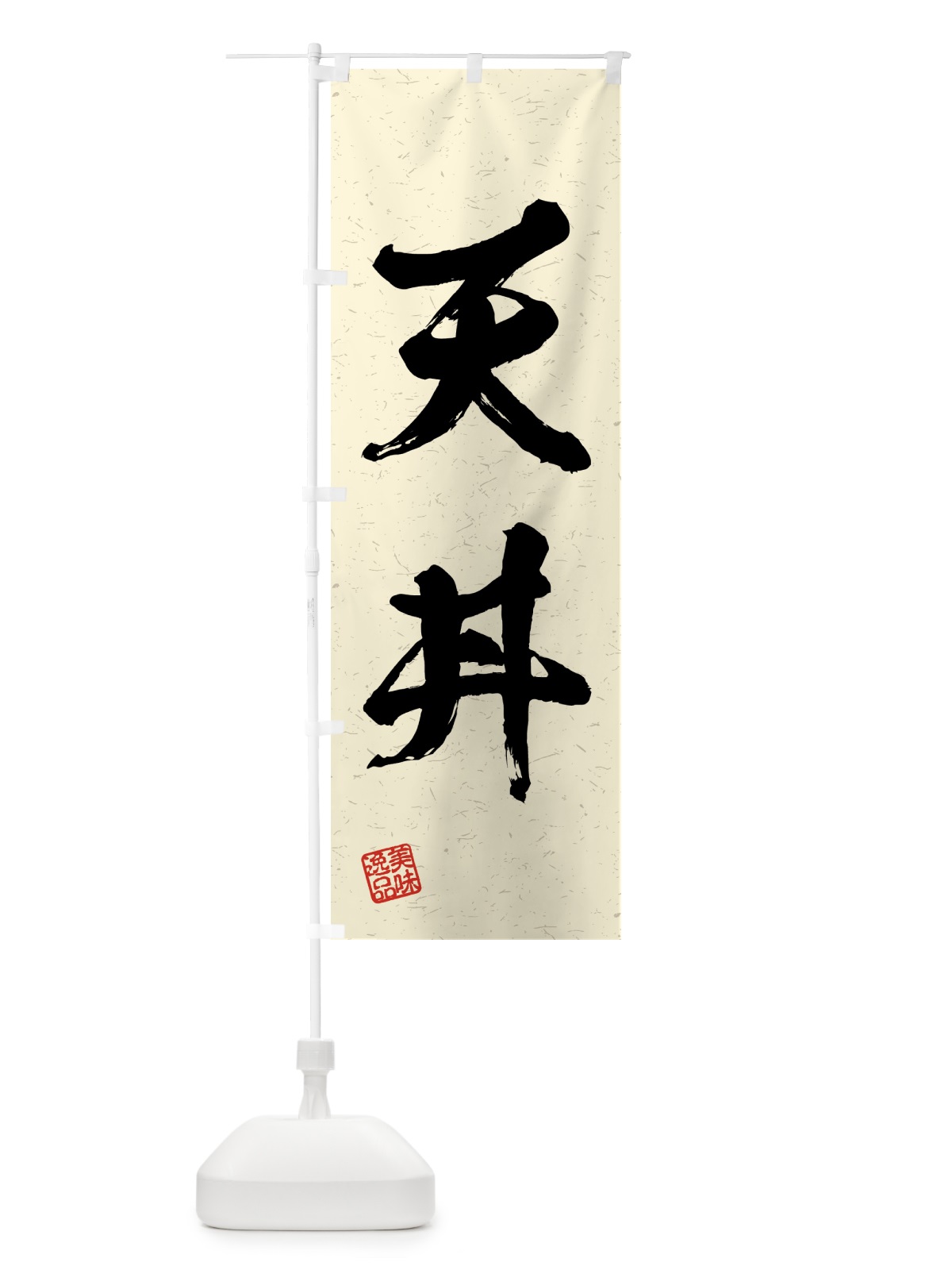 のぼり 天丼・習字・書道風 のぼり旗 4G4E(デザイン【B】)