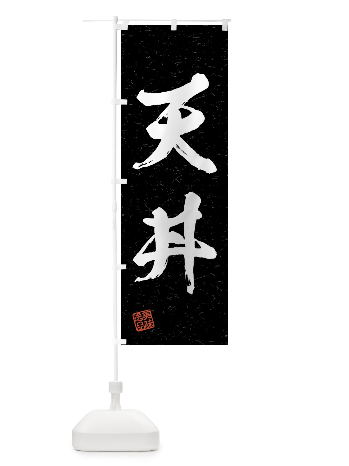 のぼり 天丼・習字・書道風 のぼり旗 4G4E(デザイン【C】)
