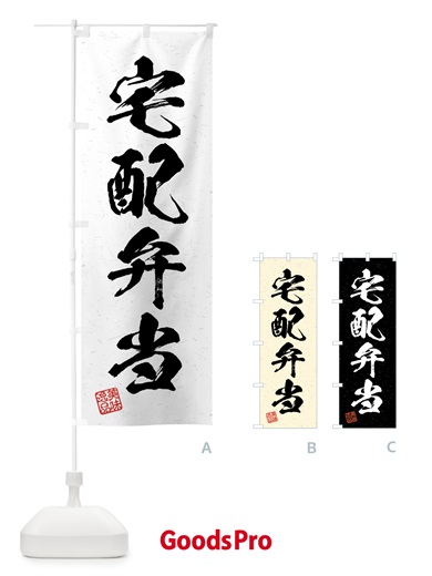 のぼり 宅配弁当・習字・書道風 のぼり旗 4G4F