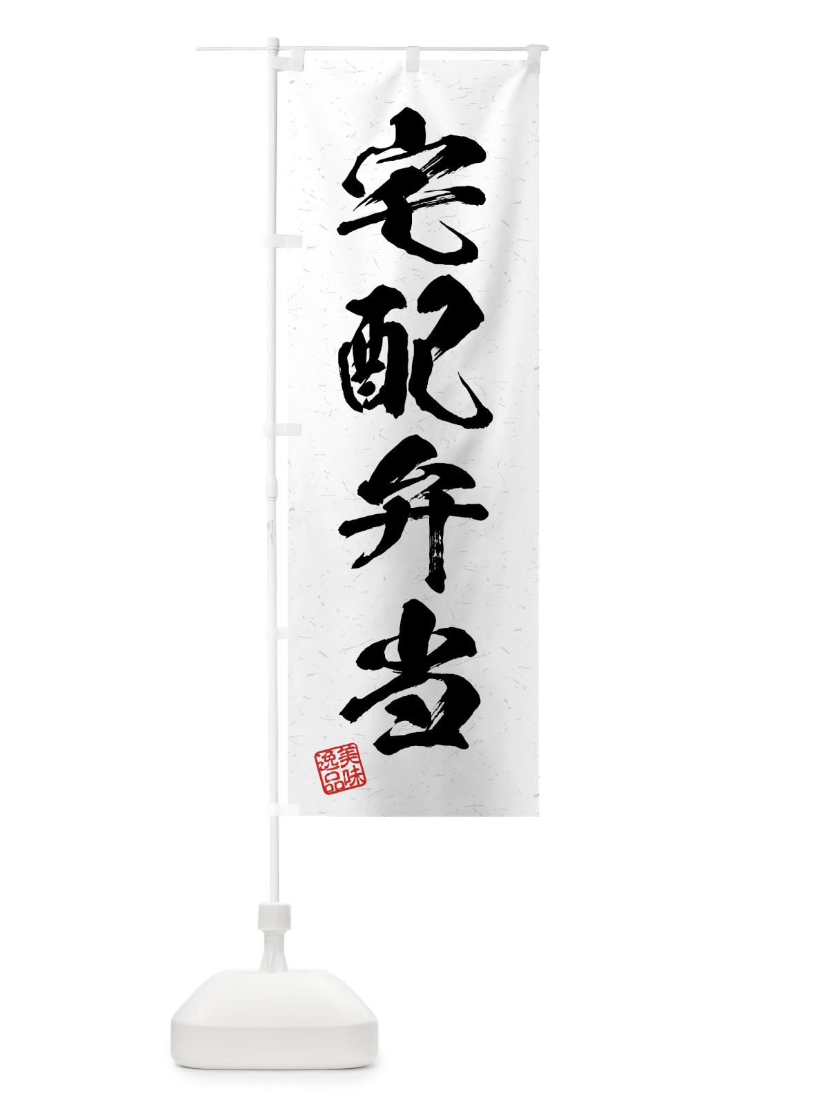 のぼり 宅配弁当・習字・書道風 のぼり旗 4G4F(デザイン【A】)