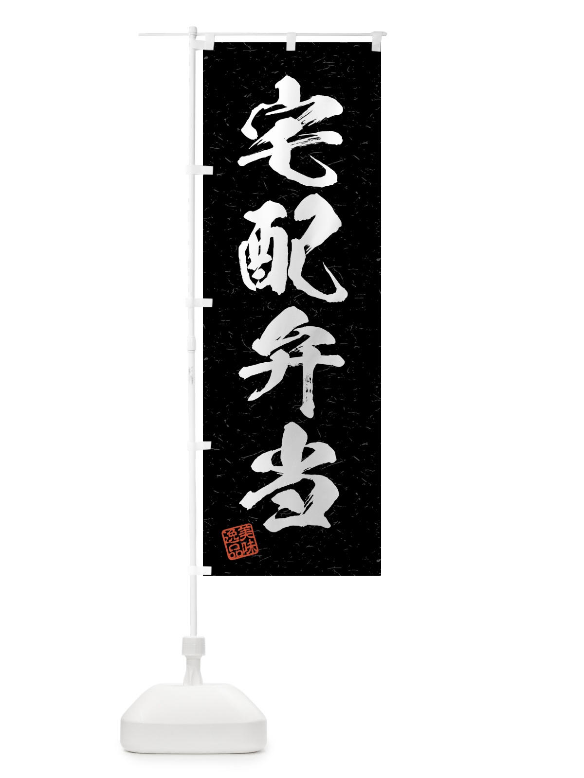 のぼり 宅配弁当・習字・書道風 のぼり旗 4G4F(デザイン【C】)
