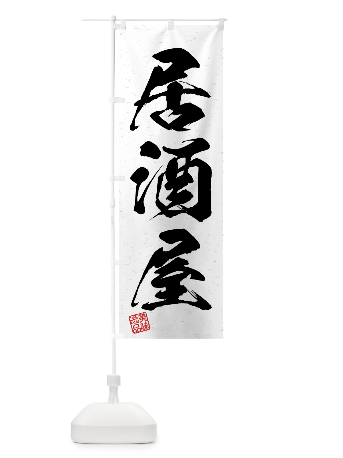 のぼり 居酒屋・習字・書道風 のぼり旗 4G4H(デザイン【A】)