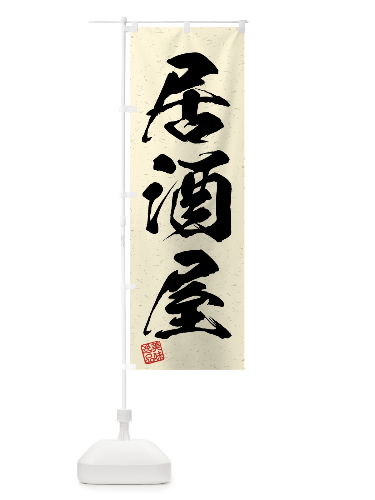 のぼり 居酒屋・習字・書道風 のぼり旗 4G4H(デザイン【B】)