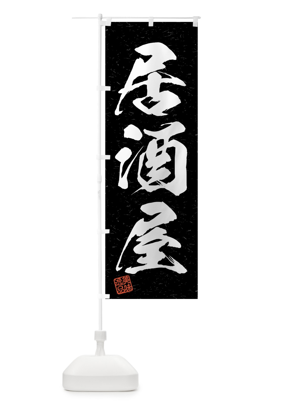 のぼり 居酒屋・習字・書道風 のぼり旗 4G4H(デザイン【C】)