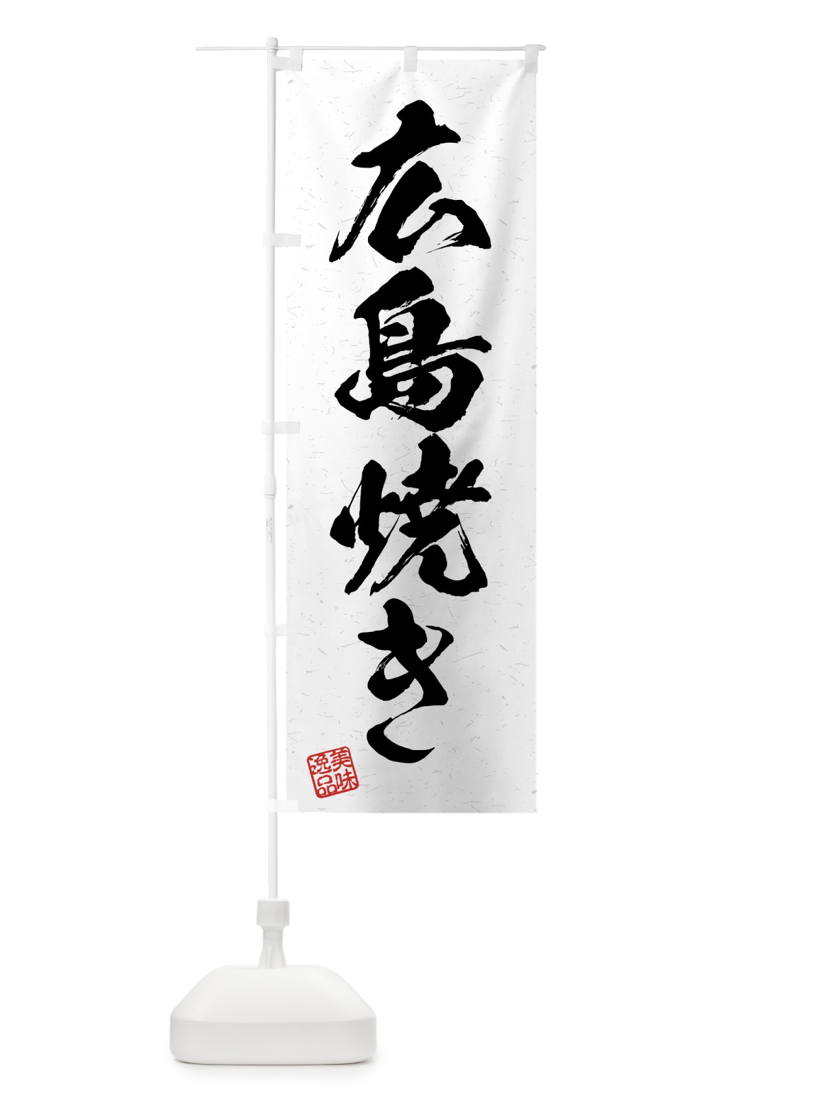 のぼり 広島焼き・習字・書道風 のぼり旗 4G4J(デザイン【A】)