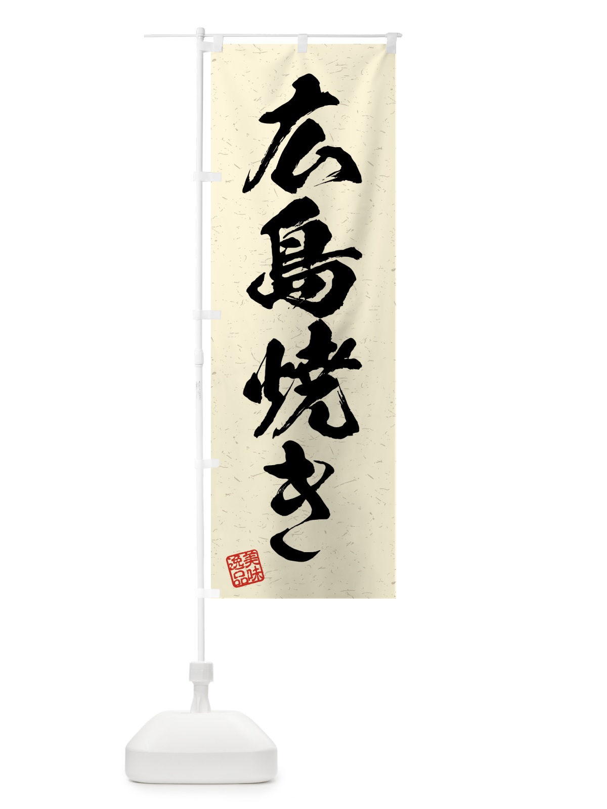 のぼり 広島焼き・習字・書道風 のぼり旗 4G4J(デザイン【B】)