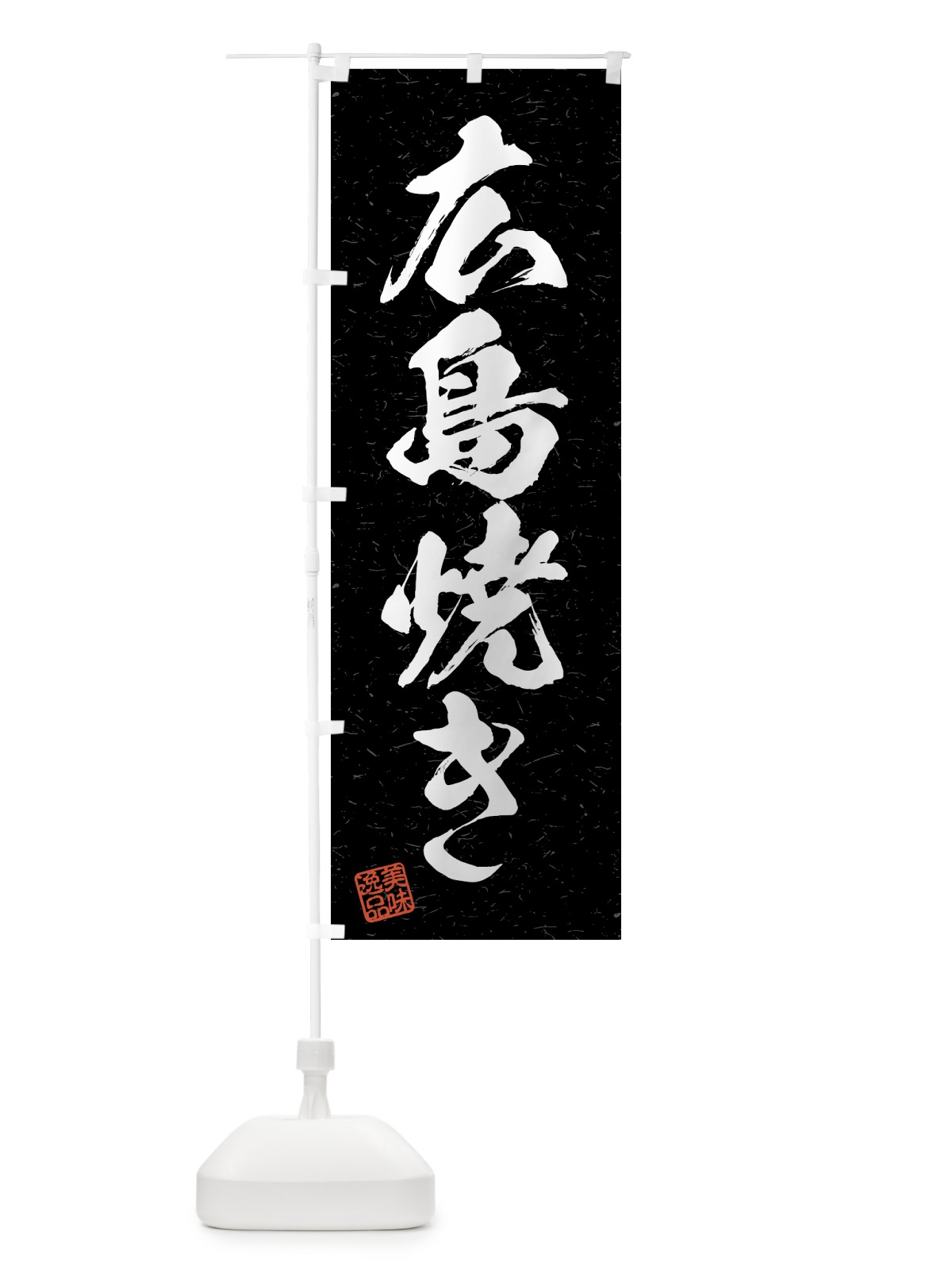 のぼり 広島焼き・習字・書道風 のぼり旗 4G4J(デザイン【C】)