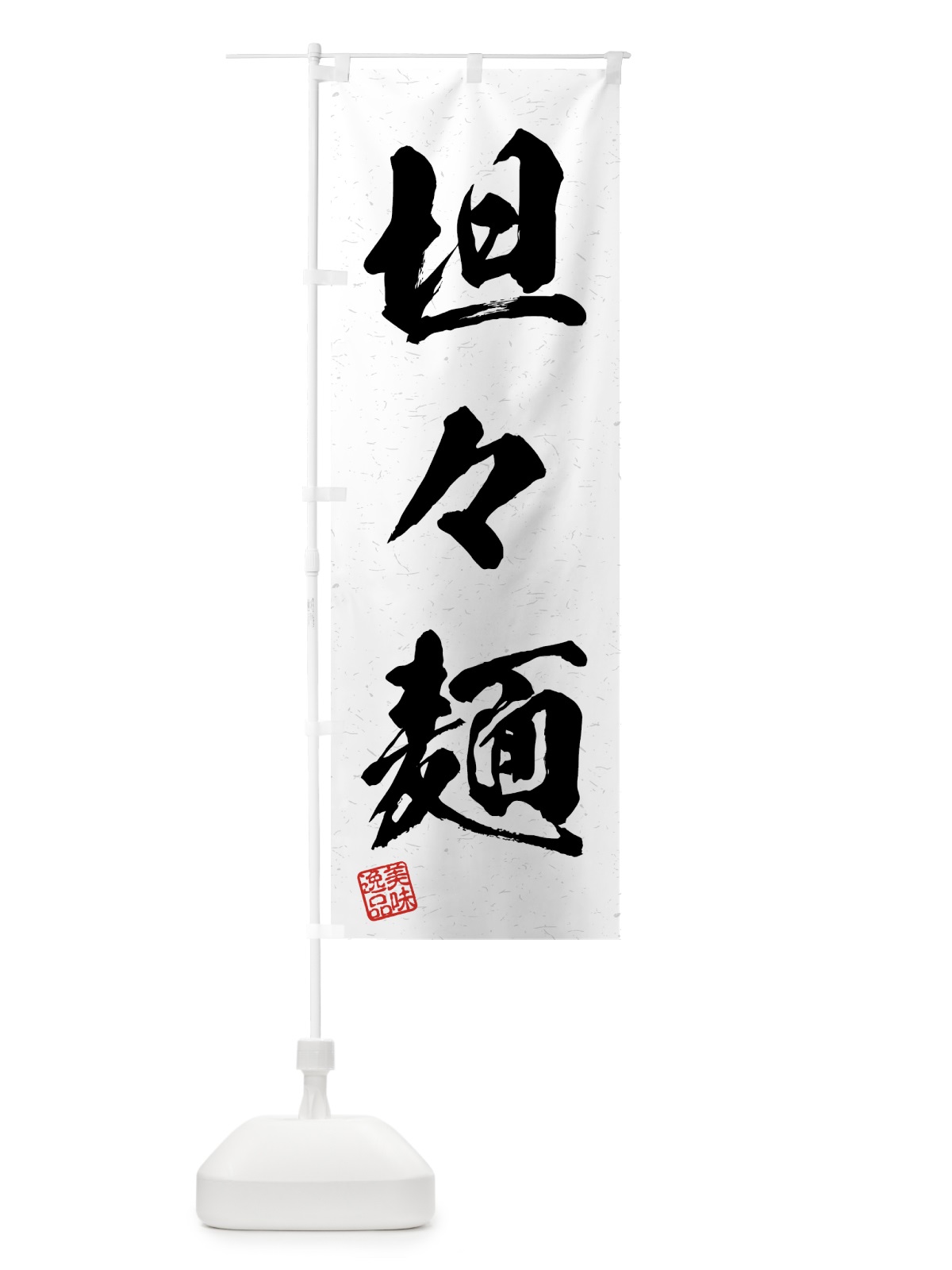 のぼり 坦々麺・習字・書道風 のぼり旗 4G4K(デザイン【A】)
