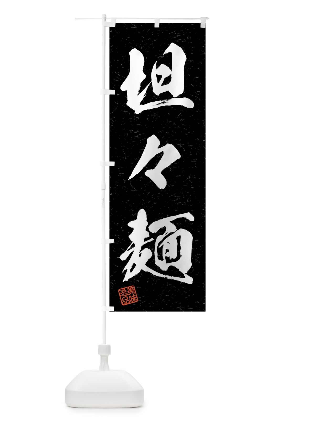のぼり 坦々麺・習字・書道風 のぼり旗 4G4K(デザイン【C】)