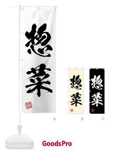 のぼり 惣菜・習字・書道風 のぼり旗 4G4L