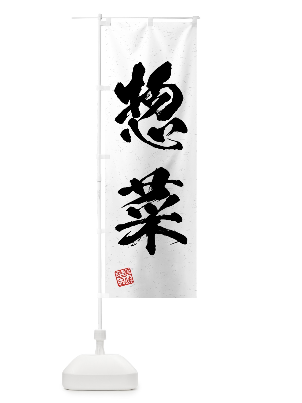 のぼり 惣菜・習字・書道風 のぼり旗 4G4L(デザイン【A】)