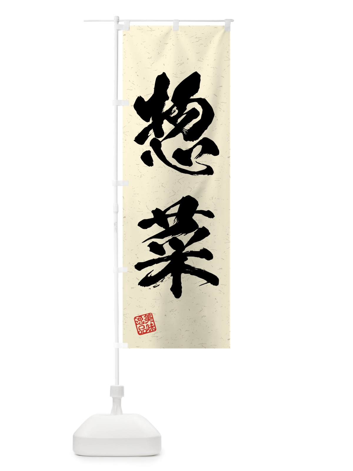 のぼり 惣菜・習字・書道風 のぼり旗 4G4L(デザイン【B】)