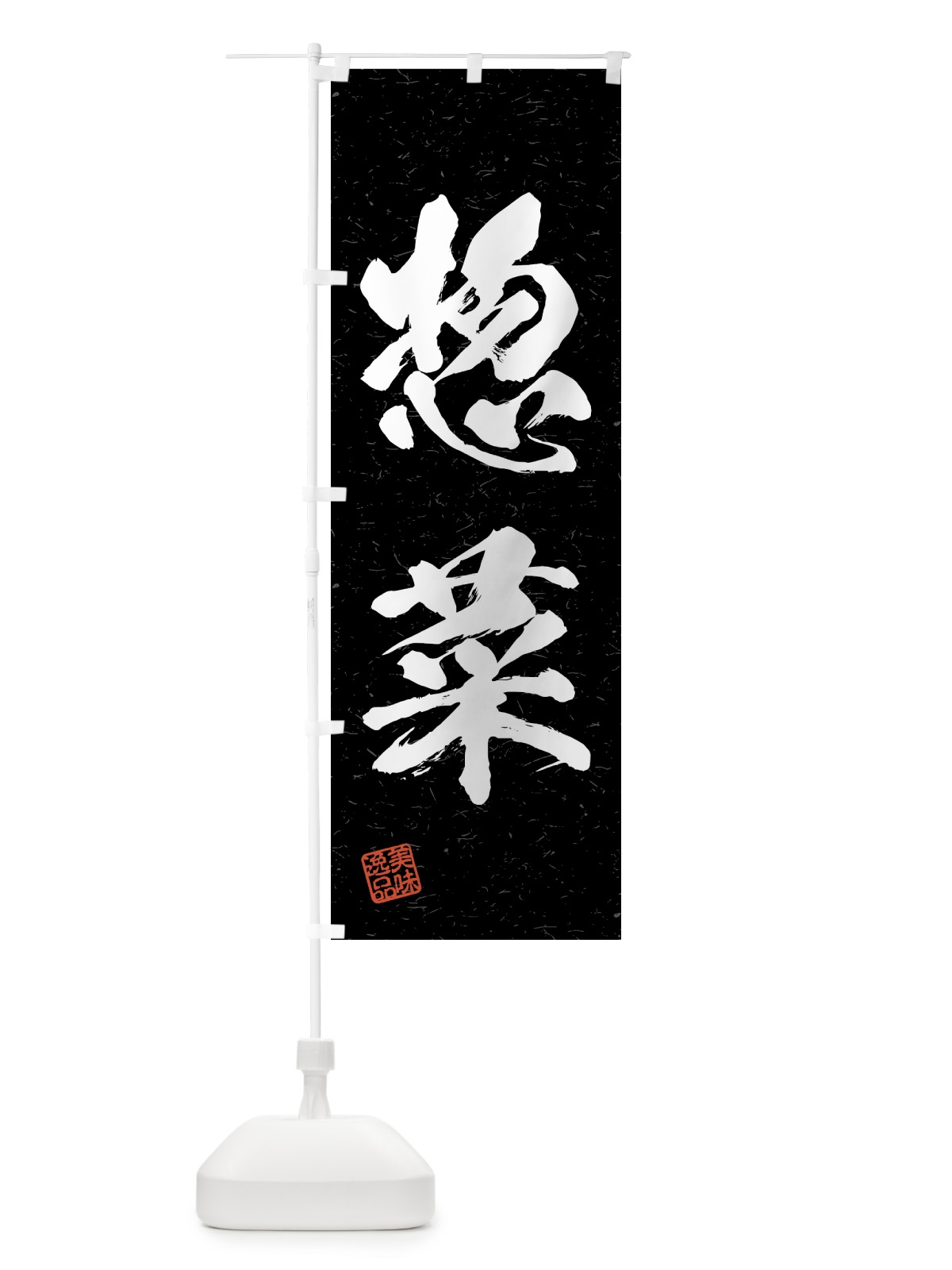のぼり 惣菜・習字・書道風 のぼり旗 4G4L(デザイン【C】)