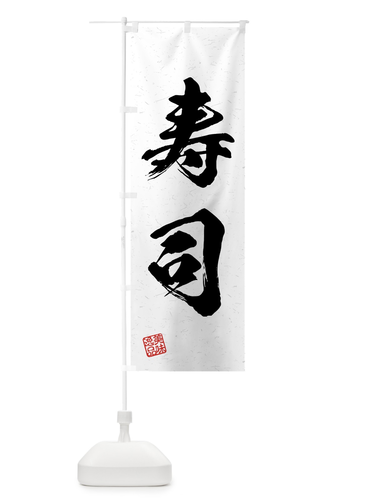 のぼり 寿司・習字・書道風 のぼり旗 4G4N(デザイン【A】)