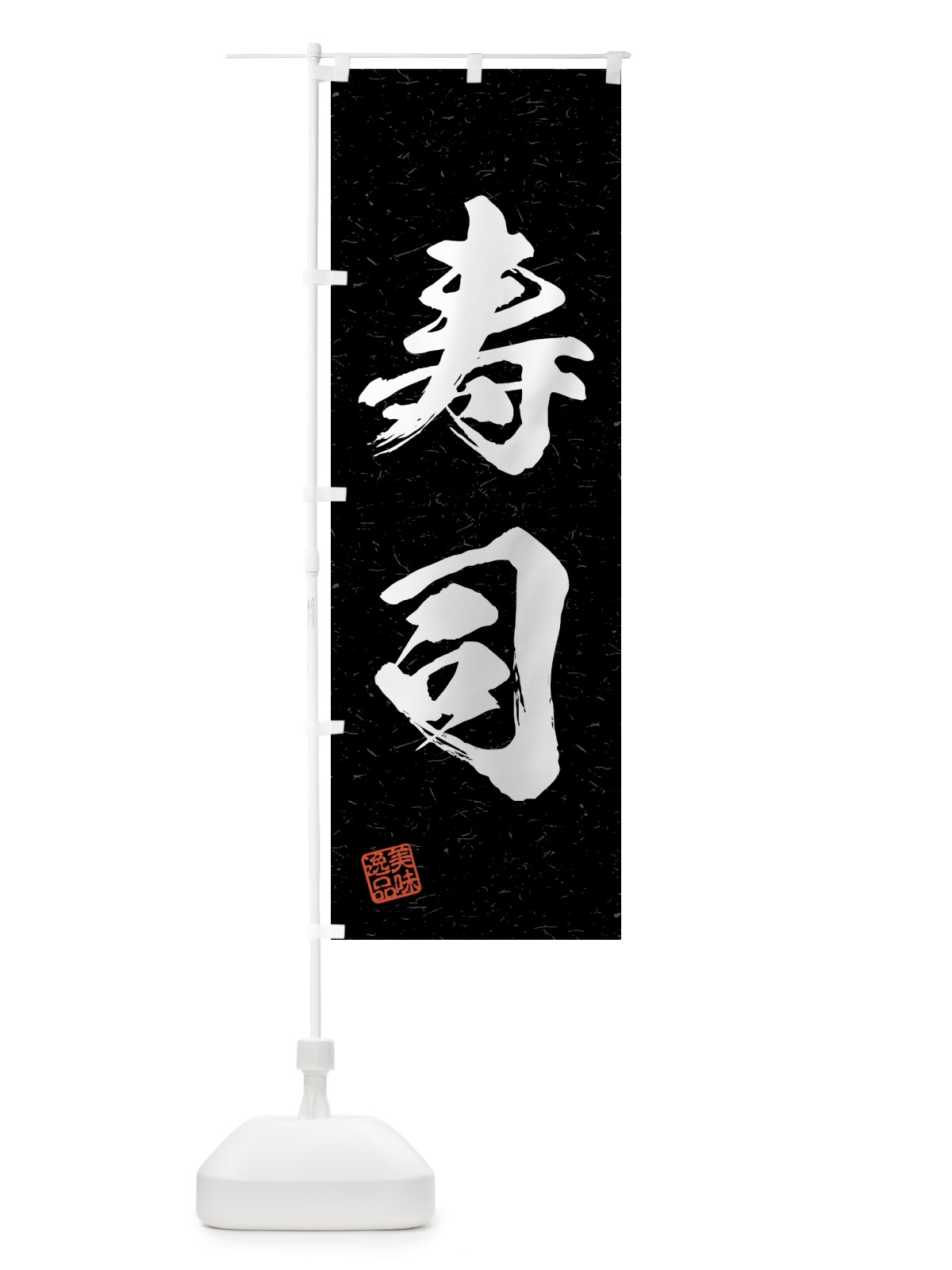 のぼり 寿司・習字・書道風 のぼり旗 4G4N(デザイン【C】)