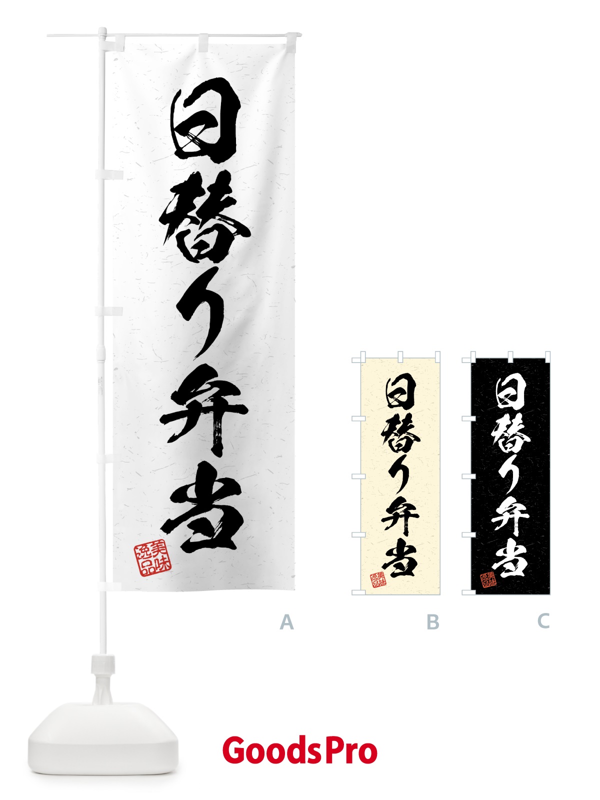 のぼり 日替り弁当・習字・書道風 のぼり旗 4G4S