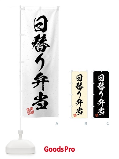 のぼり 日替り弁当・習字・書道風 のぼり旗 4G4S