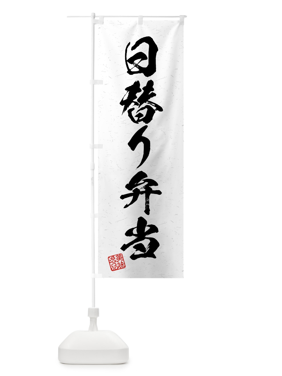 のぼり 日替り弁当・習字・書道風 のぼり旗 4G4S(デザイン【A】)