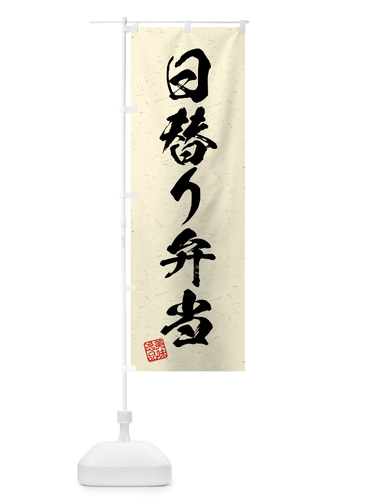 のぼり 日替り弁当・習字・書道風 のぼり旗 4G4S(デザイン【B】)