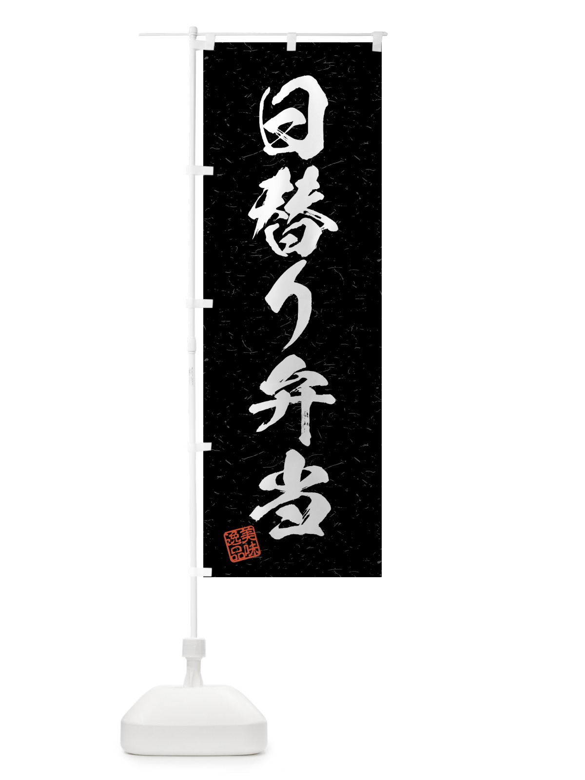 のぼり 日替り弁当・習字・書道風 のぼり旗 4G4S(デザイン【C】)