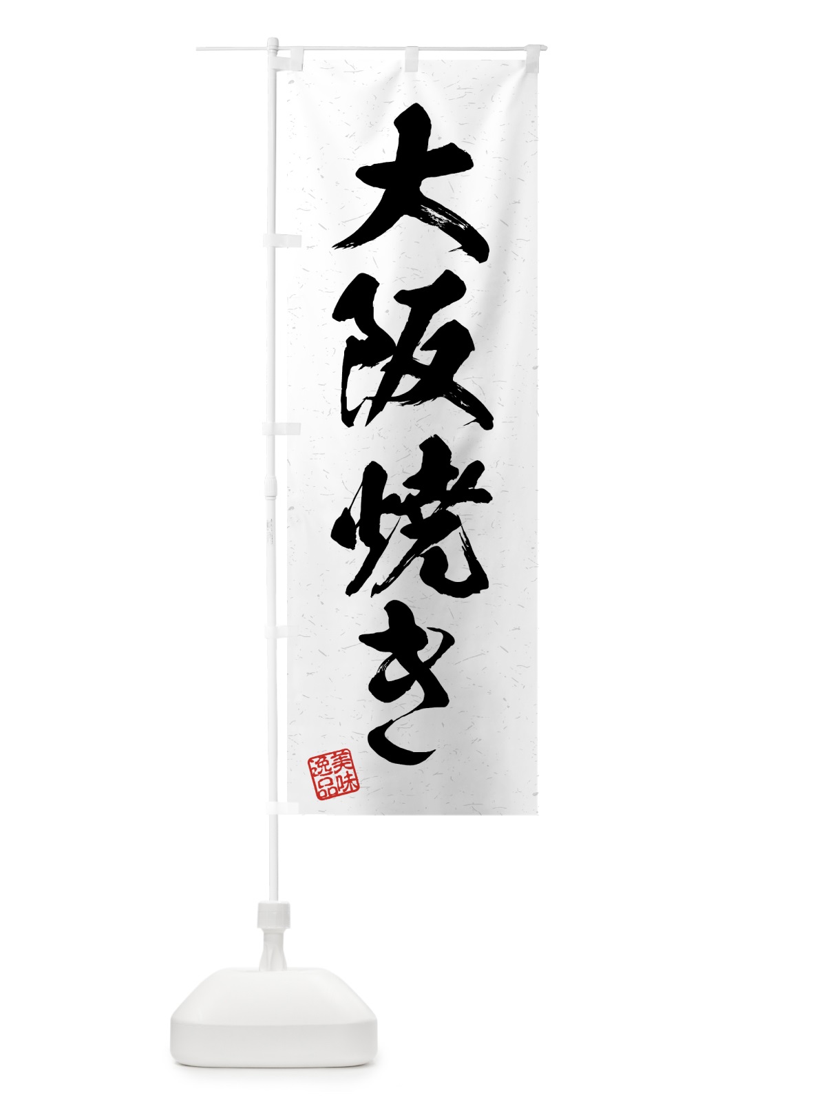 のぼり 大阪焼き・習字・書道風 のぼり旗 4G4T(デザイン【A】)