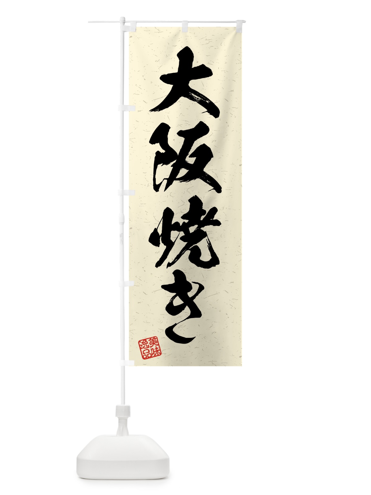のぼり 大阪焼き・習字・書道風 のぼり旗 4G4T(デザイン【B】)