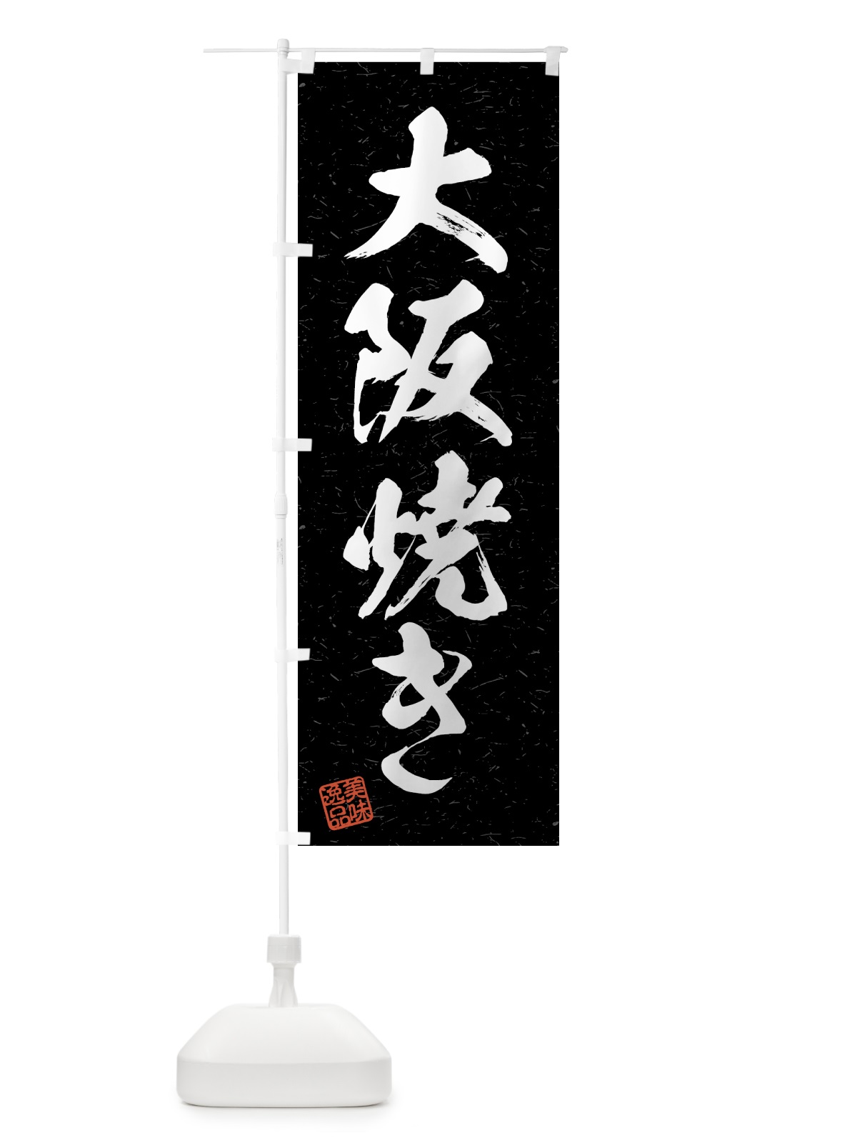 のぼり 大阪焼き・習字・書道風 のぼり旗 4G4T(デザイン【C】)