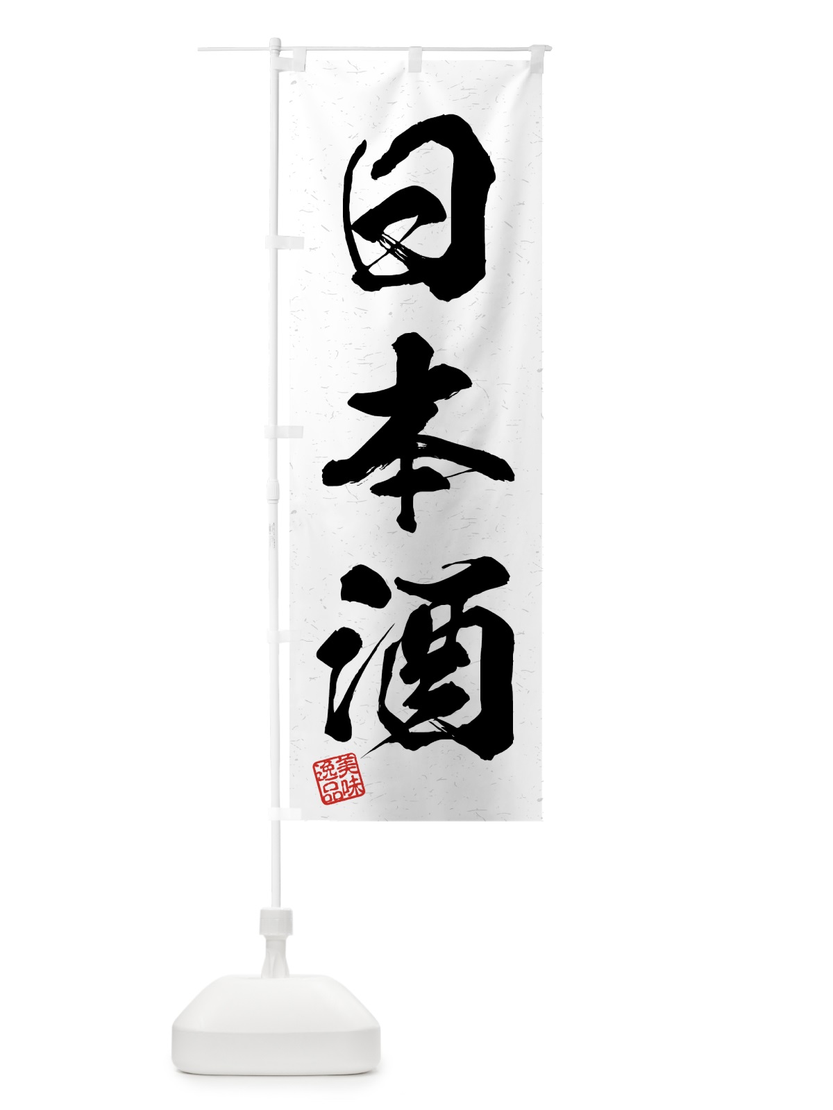のぼり 日本酒・習字・書道風 のぼり旗 4G4U(デザイン【A】)