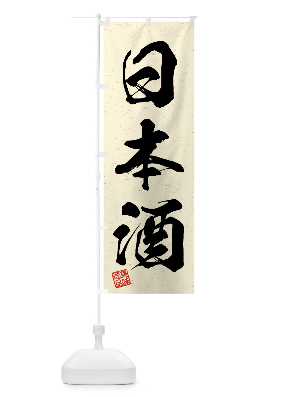 のぼり 日本酒・習字・書道風 のぼり旗 4G4U(デザイン【B】)