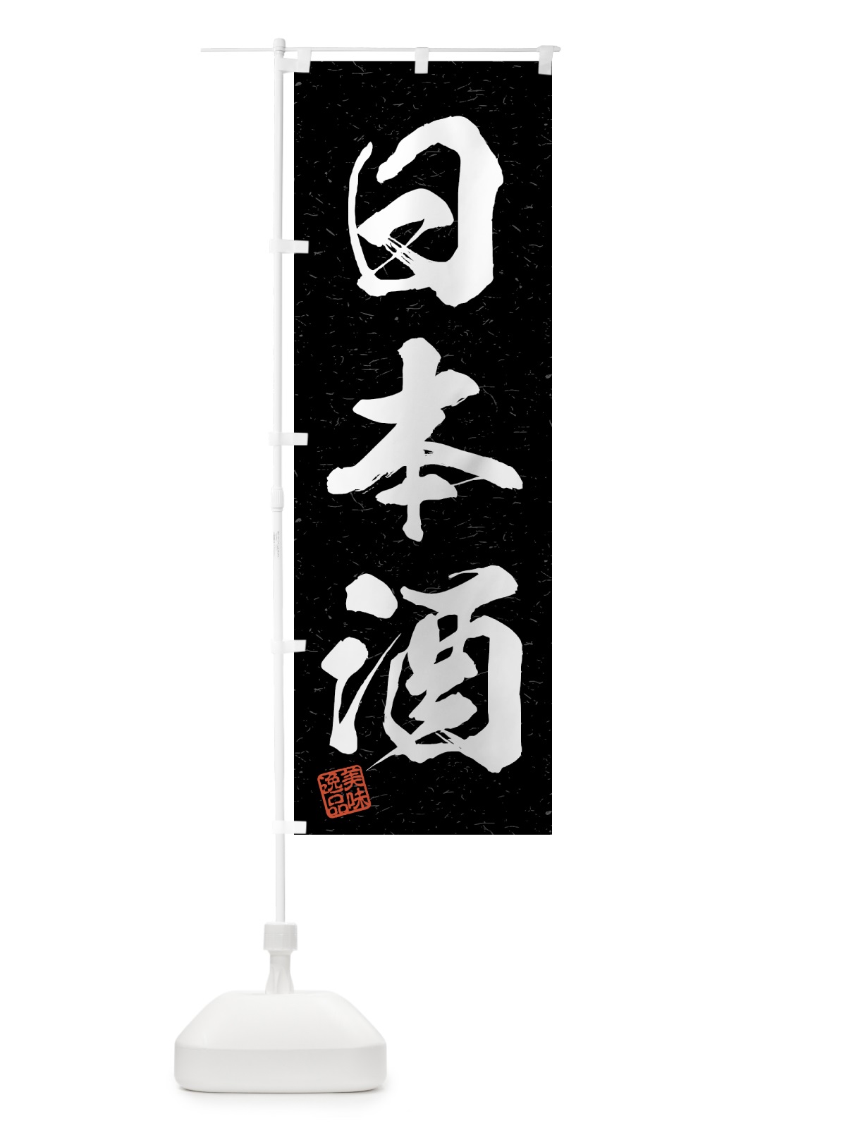 のぼり 日本酒・習字・書道風 のぼり旗 4G4U(デザイン【C】)