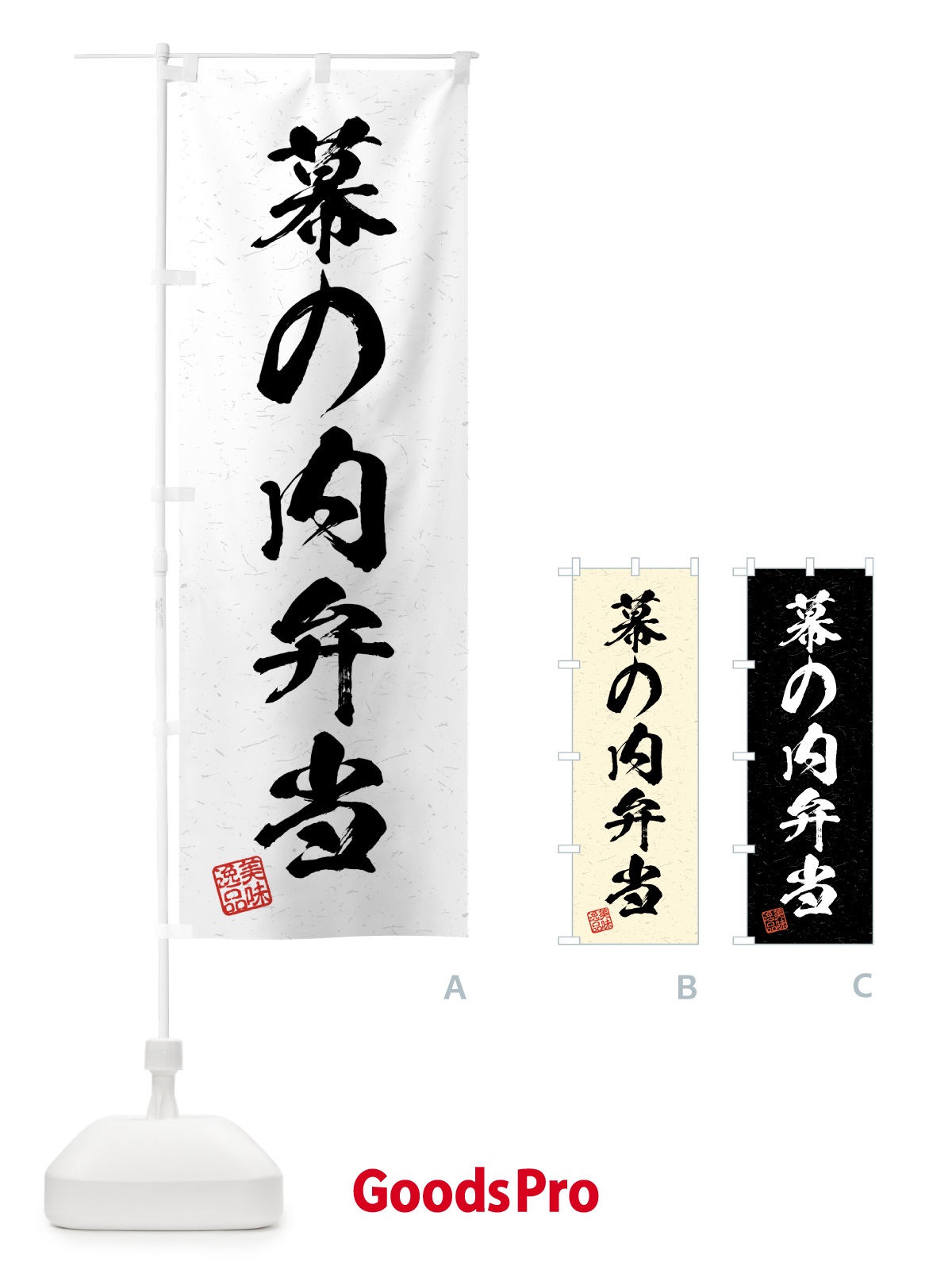 のぼり 幕の内弁当・習字・書道風 のぼり旗 4G4W