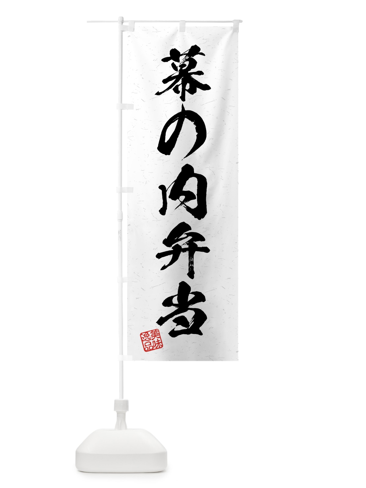 のぼり 幕の内弁当・習字・書道風 のぼり旗 4G4W(デザイン【A】)