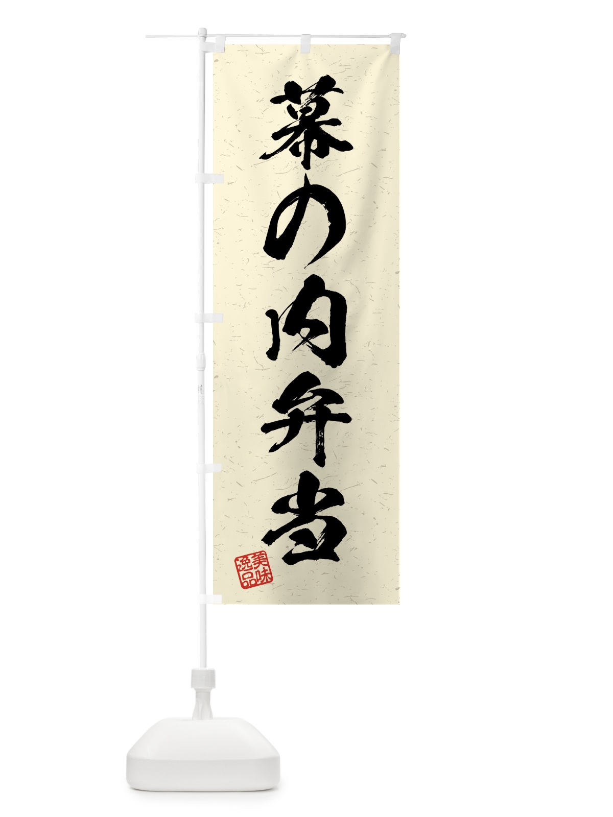 のぼり 幕の内弁当・習字・書道風 のぼり旗 4G4W(デザイン【B】)