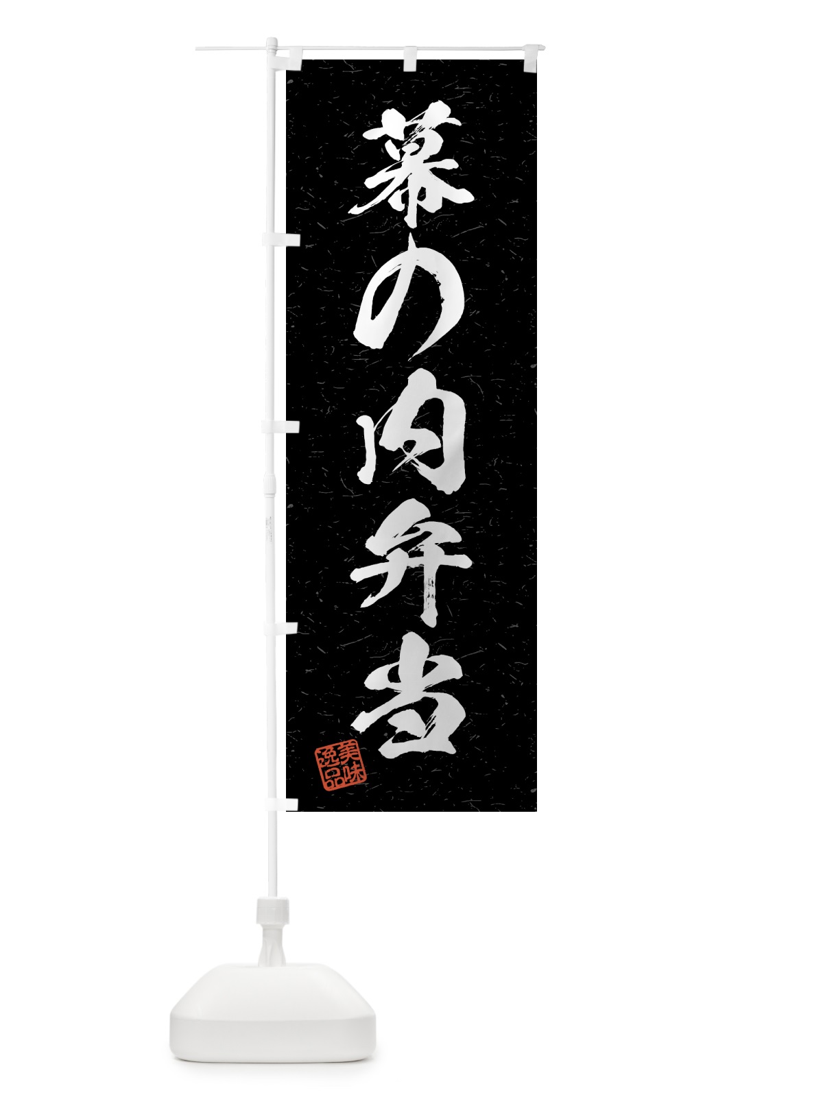 のぼり 幕の内弁当・習字・書道風 のぼり旗 4G4W(デザイン【C】)