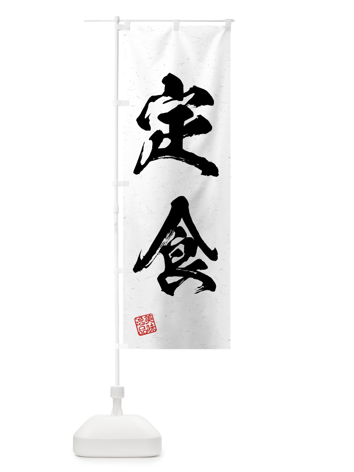 のぼり 定食・習字・書道風 のぼり旗 4G4X(デザイン【A】)