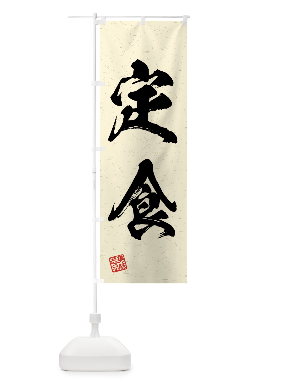 のぼり 定食・習字・書道風 のぼり旗 4G4X(デザイン【B】)