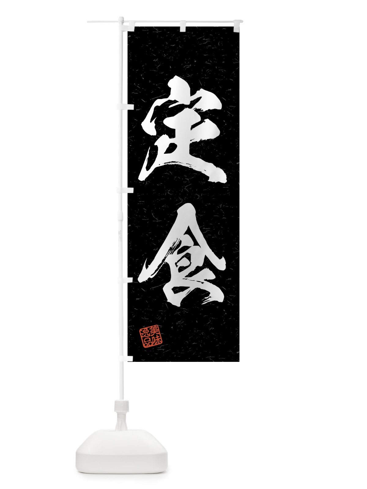 のぼり 定食・習字・書道風 のぼり旗 4G4X(デザイン【C】)