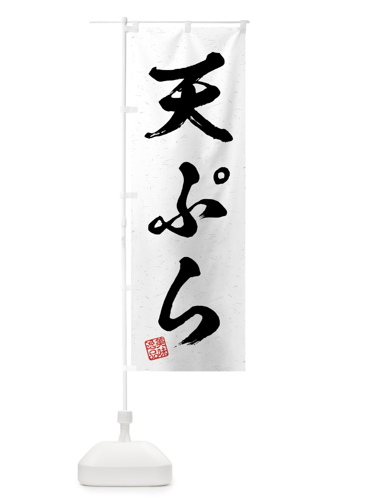 のぼり 天ぷら・習字・書道風 のぼり旗 4G4Y(デザイン【A】)