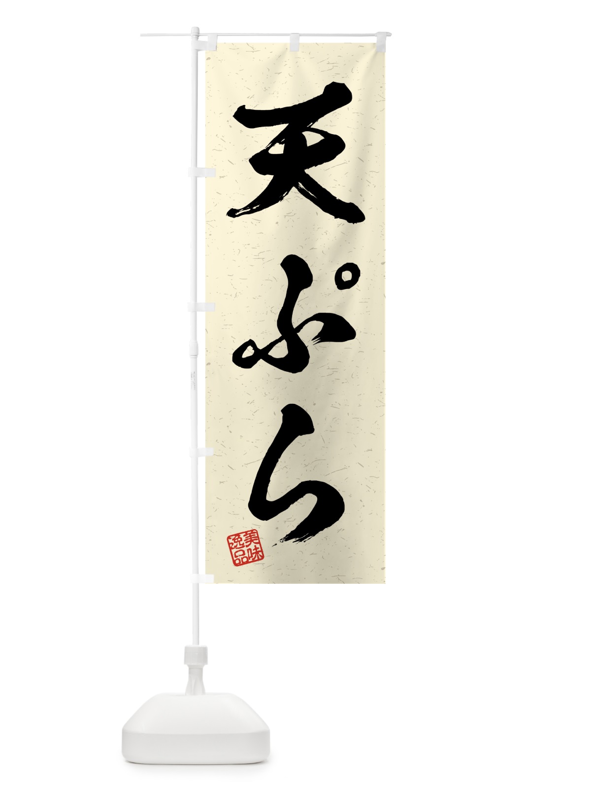 のぼり 天ぷら・習字・書道風 のぼり旗 4G4Y(デザイン【B】)