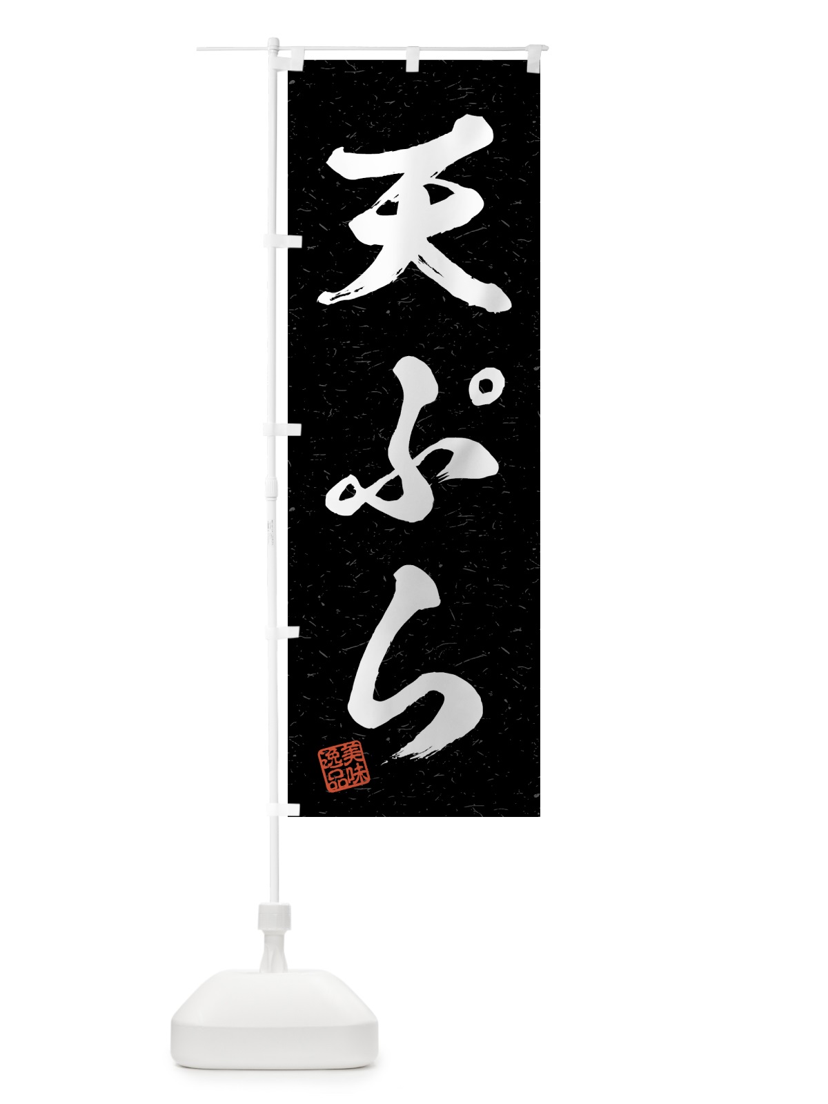 のぼり 天ぷら・習字・書道風 のぼり旗 4G4Y(デザイン【C】)