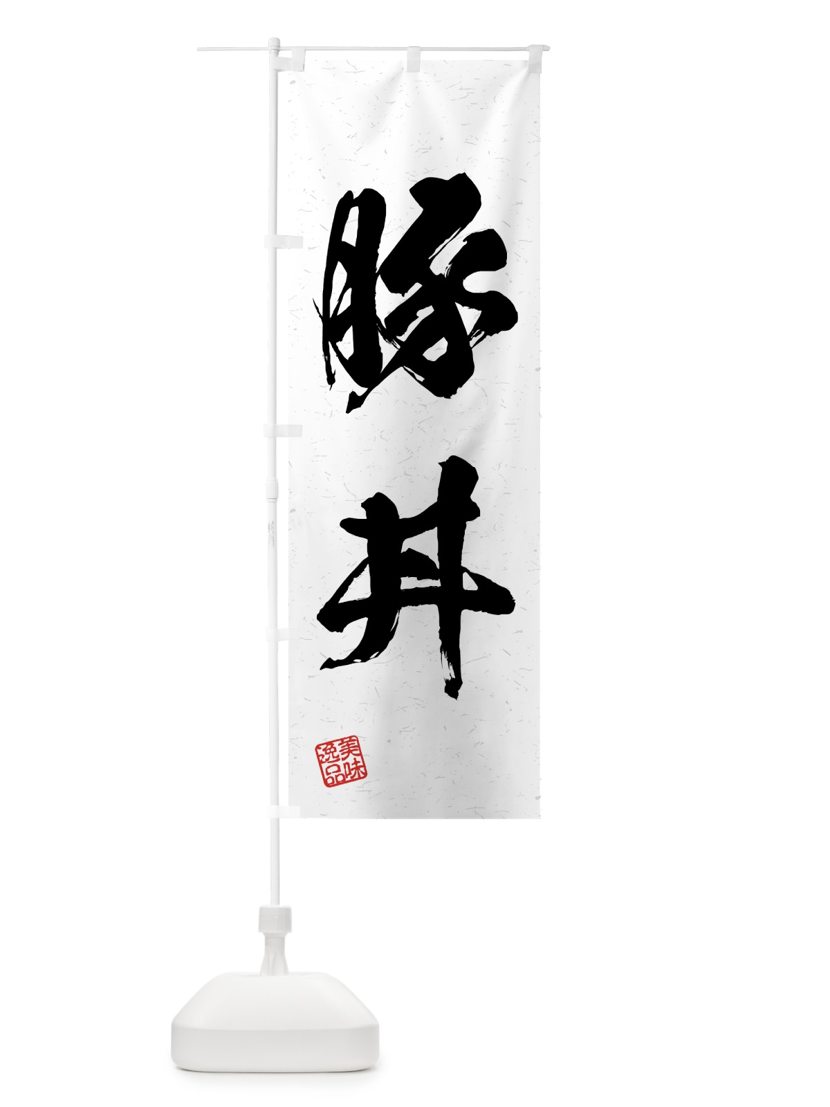 のぼり 豚丼・習字・書道風 のぼり旗 4G51(デザイン【A】)