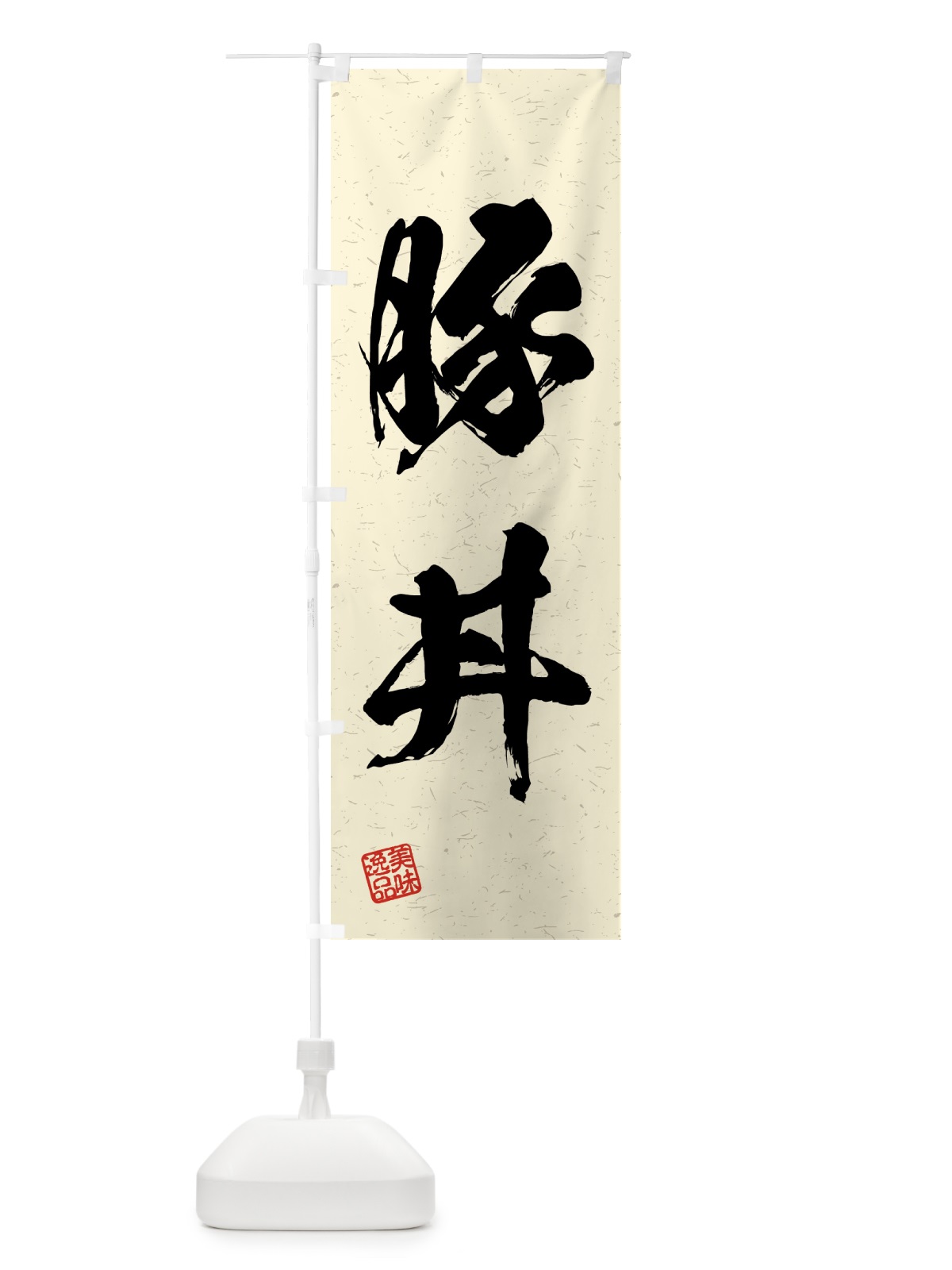 のぼり 豚丼・習字・書道風 のぼり旗 4G51(デザイン【B】)