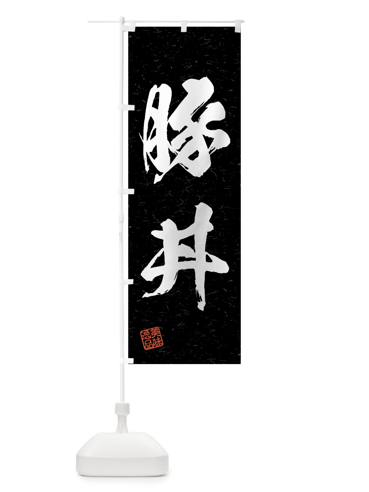 のぼり 豚丼・習字・書道風 のぼり旗 4G51(デザイン【C】)